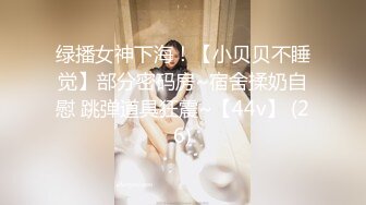 绿播女神下海！【小贝贝不睡觉】部分密码房~宿舍揉奶自慰 跳弹道具狂震~【44v】 (26)