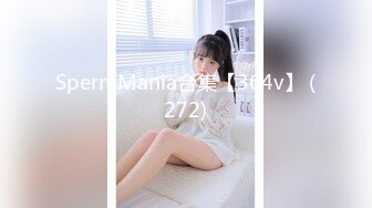 SpermMania合集【364v】 (272)