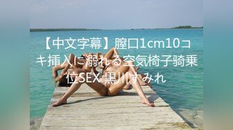 【中文字幕】膣口1cm10コキ挿入に溺れる空気椅子骑乗位SEX 黒川すみれ