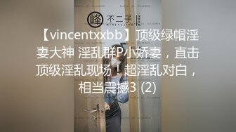 【vincentxxbb】顶级绿帽淫妻大神 淫乱群P小娇妻，直击顶级淫乱现场！超淫乱对白，相当震撼3 (2)