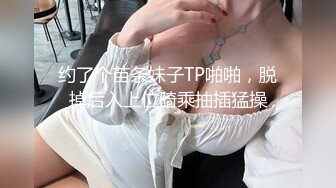 约了个苗条妹子TP啪啪，脱掉后入上位骑乘抽插猛操