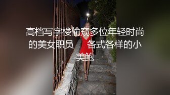 【依然】极度SM重口，舞蹈生姐姐各种花样玩法，暴力异物扩张3P女女露出喝尿 上 (2)