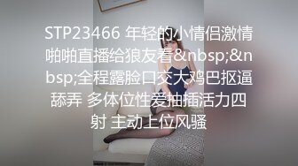 STP23466 年轻的小情侣激情啪啪直播给狼友看&nbsp;&nbsp;全程露脸口交大鸡巴抠逼舔弄 多体位性爱抽插活力四射 主动上位风骚