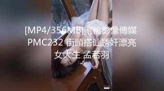 [MP4/356MB]蜜桃影像傳媒 PMC232 街頭搭讪誘奸漂亮女大生 孟若羽