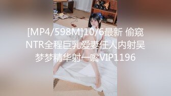 [MP4/598M]10/6最新 偷窥NTR全程巨乳爱妻任人内射吴梦梦精华射一嘴VIP1196