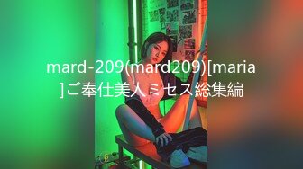 mard-209(mard209)[maria]ご奉仕美人ミセス総集編