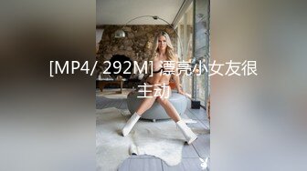 [MP4/ 292M] 漂亮小女友很主动