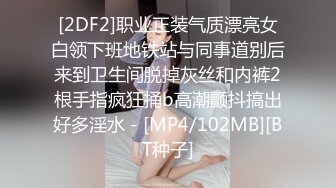 [2DF2]职业正装气质漂亮女白领下班地铁站与同事道别后来到卫生间脱掉灰丝和内裤2根手指疯狂捅b高潮颤抖搞出好多淫水 - [MP4/102MB][BT种子]