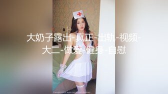 这奶子太诱惑了，又大又软【真●巨乳】【大大白兔老湿】合集，奶子诱人的轻熟女秀