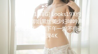 [MP4/ 1.48G] Looks19X约炮露脸御姐黑丝美少妇呻吟声销魂上午一炮下午一炮不停说好深4K