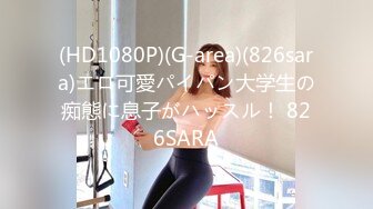 (HD1080P)(G-area)(826sara)エロ可愛パイパン大学生の痴態に息子がハッスル！ 826SARA