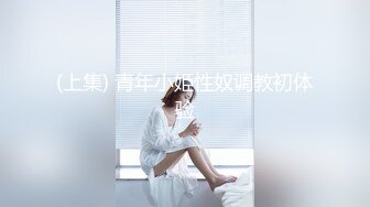 【新片速遞】 黑玫瑰~白丝包裹着的B毛若隐若现❤️叫床非常骚气~在线与狼友们互动撩骚❤️来艹死她吧！[303m/MP4/26:55]