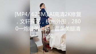 [MP4/ 623M] AI高清2K修复，文轩探花，杭州外围，2800一炮徒弟上场，苗条美腿清纯风