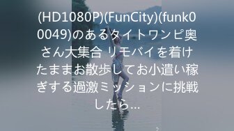 (HD1080P)(FunCity)(funk00049)のあるタイトワンピ奥さん大集合 リモバイを着けたままお散歩してお小遣い稼ぎする過激ミッションに挑戦したら…