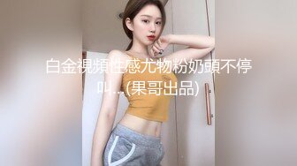 《台湾情侣泄密》和男友分手后性爱视频惨遭被曝光的美女职员[