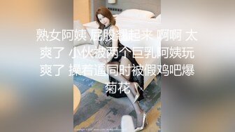 熟女阿姨 屁股翘起来 啊啊 太爽了 小伙被两个巨乳阿姨玩爽了 操着逼同时被假鸡吧爆菊花