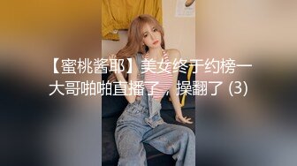 【蜜桃酱耶】美女终于约榜一大哥啪啪直播了，操翻了 (3)