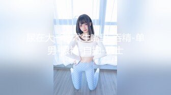 顶级女神 乳房坚挺 圆润的屁股 粉嫩的美穴 约网友无套啪啪~精子射嘴里最新第七更 (2)