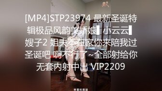 [MP4]STP23974 最新圣诞特辑极品风韵美娇娘▌小云云▌嫂子2 姐夫不在家你来陪我过圣诞吧 啊不行了~全部射给你无套内射中出 VIP2209