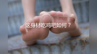 这身材吃鸡吧如何？