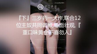 【新片速遞】&nbsp;&nbsp; ✨【蛇精脸女神】“李蒽熙”昔日芭比女神沦为性奴母狗，肛交精盆肉便器[154MB/MP4/13:29]