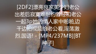 [2DF2]漂亮良家美少妇老公出差后寂寞难耐约曾经和老公一起3p她的情人家中啪啪,边干边拍视频给老公看,淫荡激烈.国语! - [MP4/237MB][BT种子]