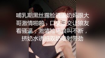 哺乳期黑丝露脸骚逼奶妈跟大哥激情啪啪，口交足交让狼友看骚逼，激情抽插浪叫不断，挤奶水诱惑双奶喷射带劲