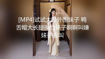 [MP4]试试大圈外围妹子 鸭舌帽大长腿操的妹子啊啊叫嫌妹子假叫