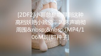 [2DF2]小哥总是能寻到这种高档妖艳小贱货，叫床声响彻周围&nbsp;&nbsp;[MP4/106MB][BT种子]