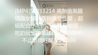 [MP4]STP33214 高顏值風騷情趣女模特露臉享受性愛，超級配合小哥的各種爆草抽插，吃奶玩逼爆草蹂躏，浪叫呻吟不止表情好騷 VIP0600