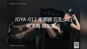 JDYA-012 李娜娜 巨乳少妇被下海 精东影业