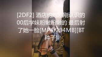 [2DF2] 酒店约炮刚刚认识的00后学妹粉嫩粉嫩的 最后射了她一脸[MP4/294MB][BT种子]