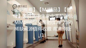 全網推薦】【MJ精品】【戀母】暑假高中生家中灌醉迷玩 MM翻眼足交顏射(12V 78P) 稀缺資源值得收藏 高清原版 (1)