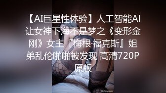 【AI巨星性体验】人工智能Al让女神下海不是梦之《变形金刚》女主『梅根·福克斯』姐弟乱伦啪啪被发现 高清720P原版