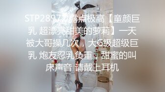 STP28972 露点极高【童颜巨乳 超漂亮甜美的萝莉】一天被大哥操几次，大G级超级巨乳 炮友忍乳负重，甜蜜的叫床声音 请戴上耳机