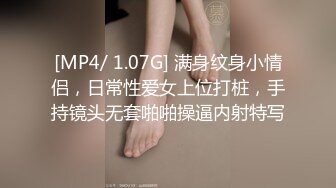 [MP4/ 1.07G] 满身纹身小情侣，日常性爱女上位打桩，手持镜头无套啪啪操逼内射特写