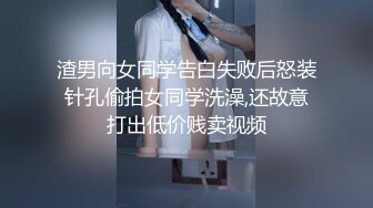 渣男向女同学告白失败后怒装针孔偷拍女同学洗澡,还故意打出低价贱卖视频