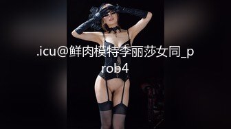 -帅小伙2800元约啪170CM性感长腿美女啪啪,人瘦腿长,逼紧干完一次继续操