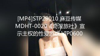 [MP4]STP29010 麻豆传媒 MDHT-0020《奇淫旅社》宣示主权的性爱游戏 VIP0600