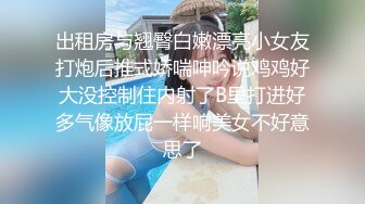 出租房与翘臀白嫩漂亮小女友打炮后推式娇喘呻吟说鸡鸡好大没控制住内射了B里打进好多气像放屁一样响美女不好意思了