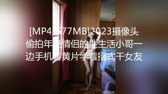 [MP4/577MB]2023摄像头偷拍年轻情侣的性生活小哥一边手机看黄片学着招式干女友