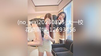 (no_sex)20230805_大一校花两同学_12693456