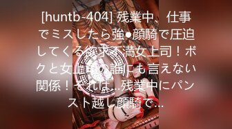 [huntb-404] 残業中、仕事でミスしたら強●顔騎で圧迫してくる欲求不満女上司！ボクと女上司の誰にも言えない関係！それは…残業中にパンスト越し顔騎で…