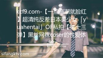 kcf9.com-【一旦高潮就脸红】超清纯反差日本美少女「yuahentai」OF私拍【第十三弹】黑丝网袜coser的性爱体验