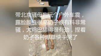 《反差网红极品调教》卡哇伊清纯系萝莉女奴【玉宝涩涩】私拍，水手服彼女飼育各种制服3P紫薇逼粉奶大人形小母狗 (12)