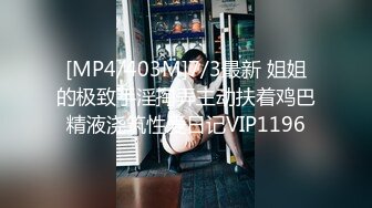 [MP4/ 1.52G] 新片速递极品女神哥哥硬了嘛清纯外表淫荡粗道具狂插白浆直流身材一流，奶子坚挺