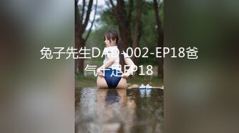 兔子先生DAD-002-EP18爸气十足EP18