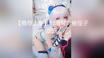 【新片速遞】 ⚫️⚫️富家公子以淫为乐，推特约炮大神【广州JJJ】天天干妹子夜夜做新郎，无套玩肏各种高品质小姐姐[526M/MP4/17:16]