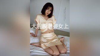 绿帽王男友分享细腰巨乳超美女友 躲在桌子底下给富二代舔肉棒小逼里