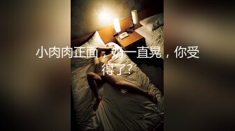 直播间里的性奴，疯狂的表嫂一起玩3P，全程露脸轮流伺候两个帅小伙，各种体位啪啪浪荡呻吟表情骚